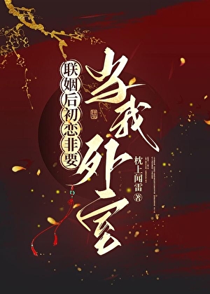 聯姻後初戀非要當我外室