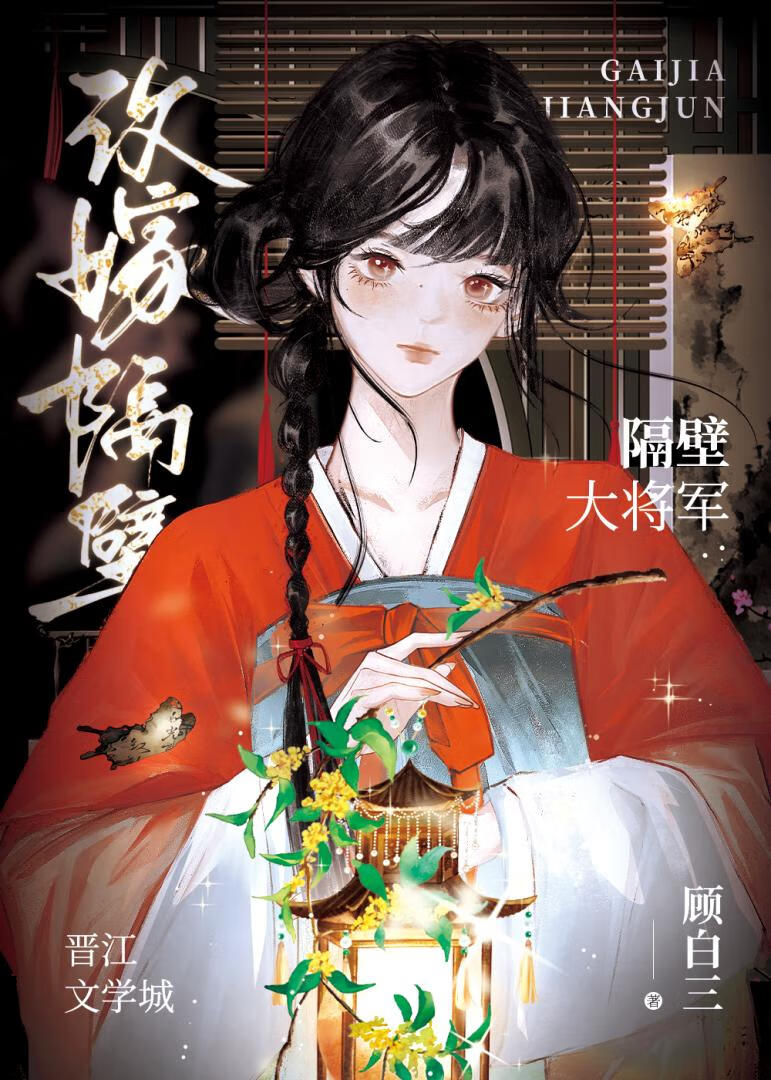 改嫁隔壁大将軍