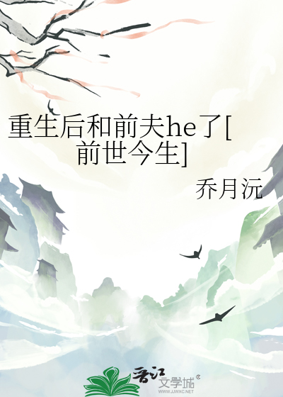 重生後和前夫he了[前世今生]