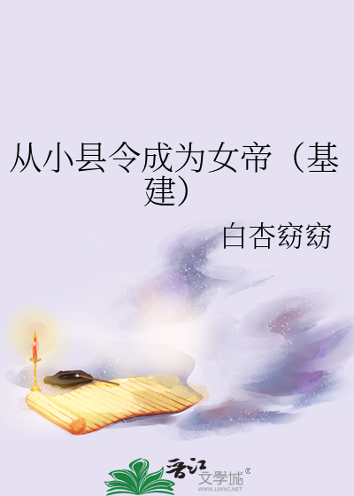 從小縣令成為女帝（基建）