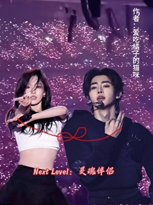 [韓娛]Next Level：靈魂伴侶