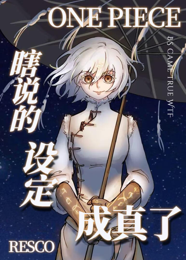 給偉大航路一點神棍震撼