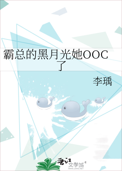 霸總的黑月光她OOC了
