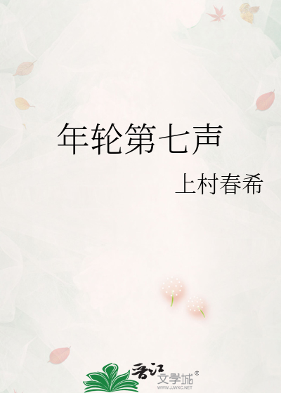 年輪第七聲