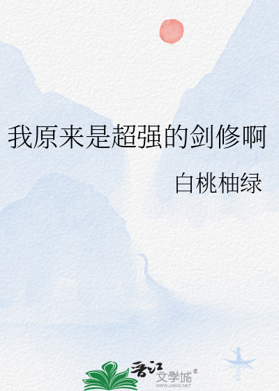 我原來是超強的劍修啊