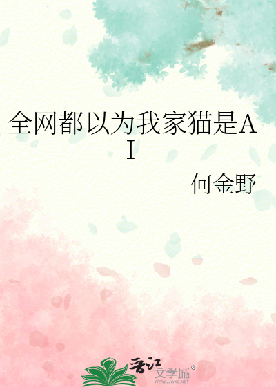 全網都以為我家貓是AI