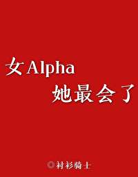 女Alpha她最會了
