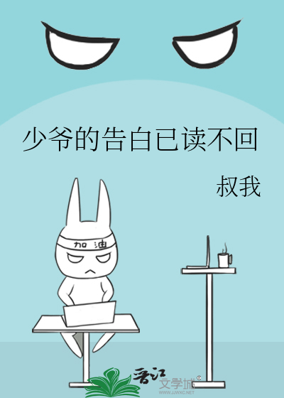 少爺的告白已讀不回