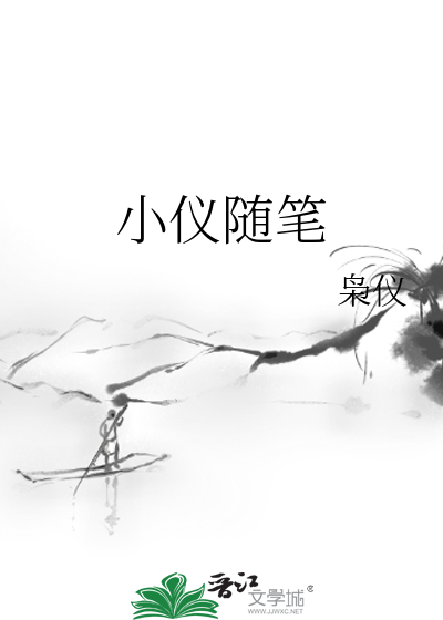 小儀随筆