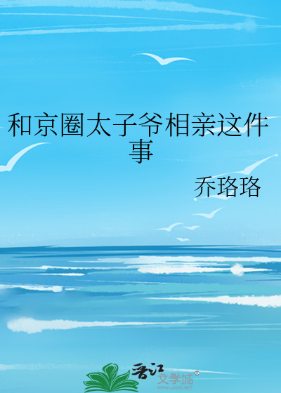 和京圈太子爺相親這件事