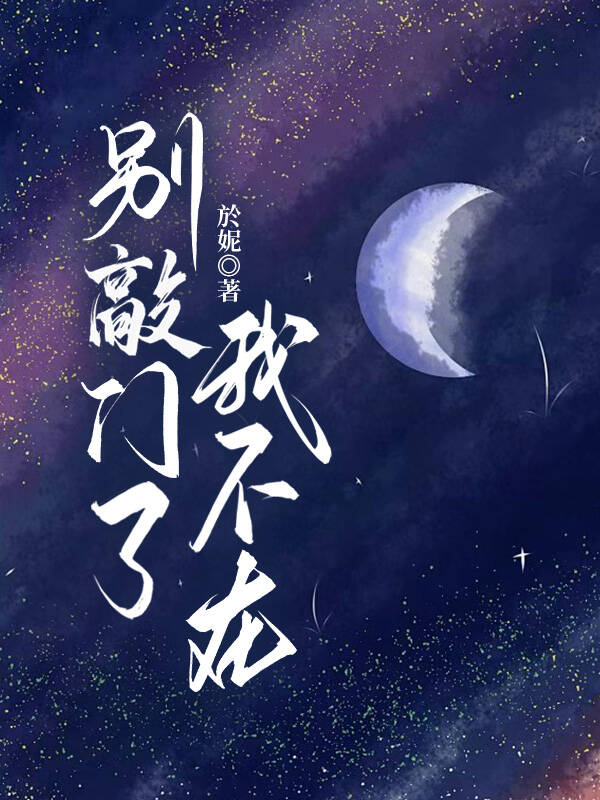 别敲門了，我不在