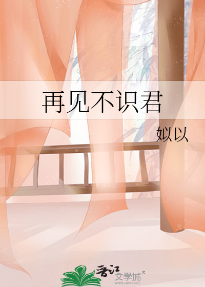 再見不識君