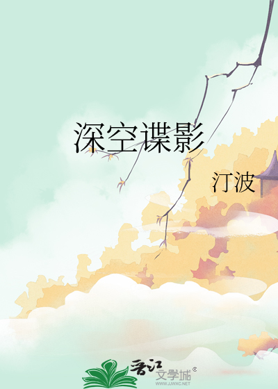 深空諜影