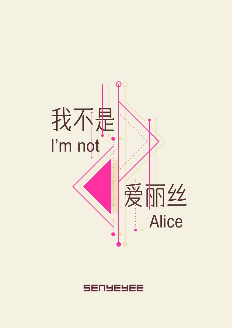 我不是愛麗絲