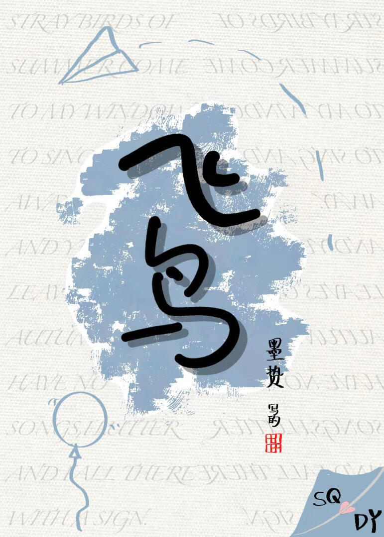飛鳥