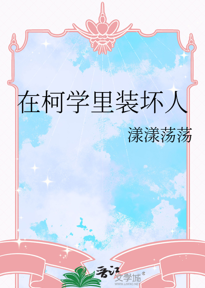在柯學裡裝壞人