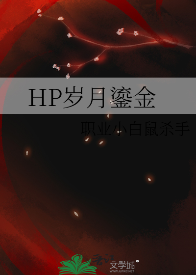 HP歲月鎏金