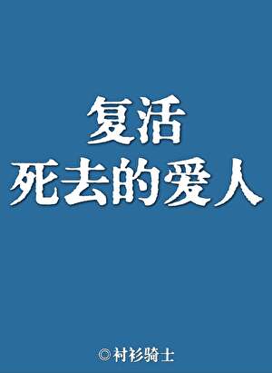 複活死去的愛人