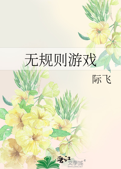 無規則遊戲