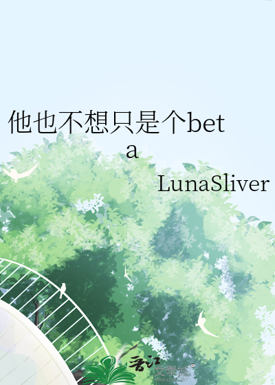 他也不想隻是個beta