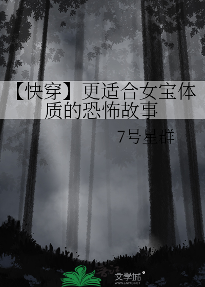 【快穿】更适合女寶體質的恐怖故事