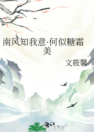 南風知我意·何似糖霜美