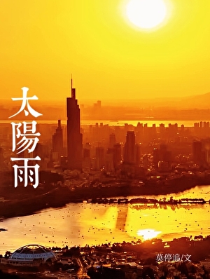 太陽雨