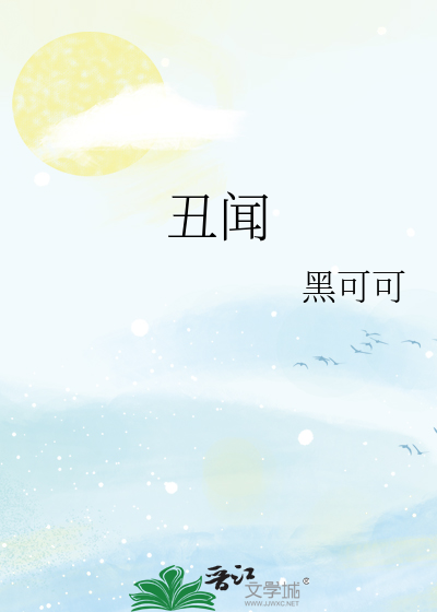 醜聞