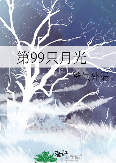 第99隻月光