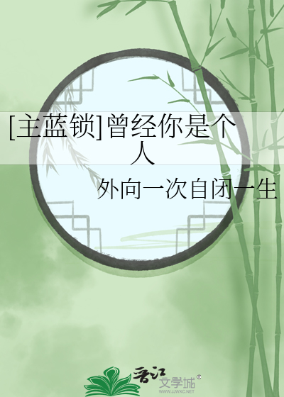 [主藍鎖]曾經你是個人