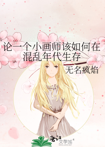 論一個小畫師該如何在混亂年代生存