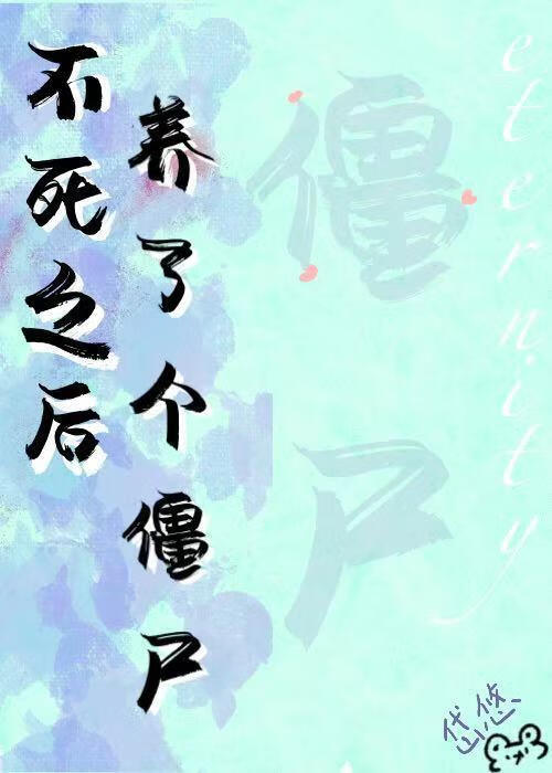 不死之後養了個僵屍