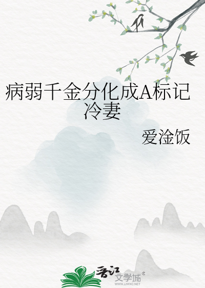 病弱千金分化成A标記冷妻