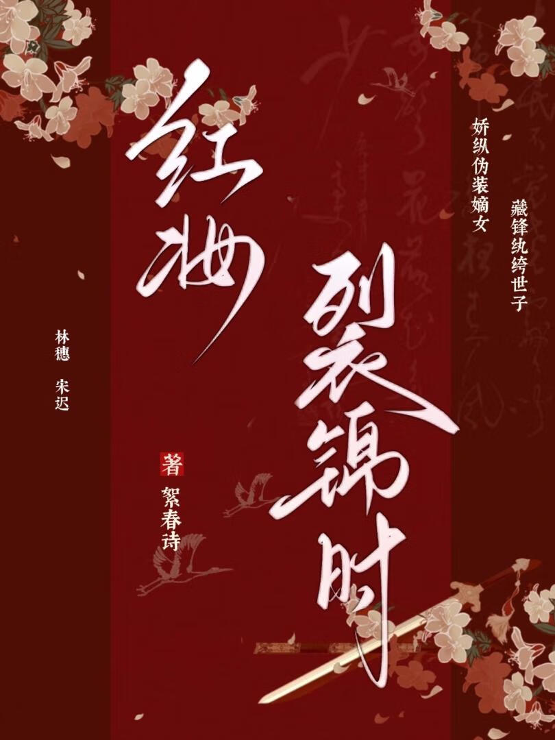 紅妝裂錦時