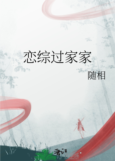 戀綜過家家