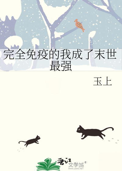 完全免疫的我成了末世最強