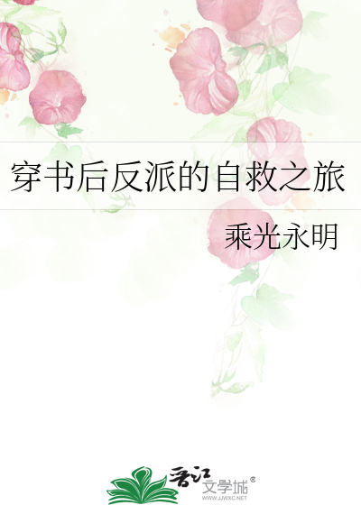 穿書後反派的自救之旅