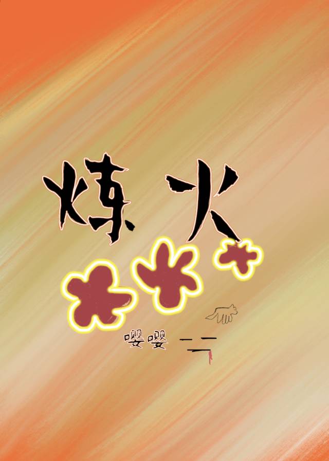 煉火
