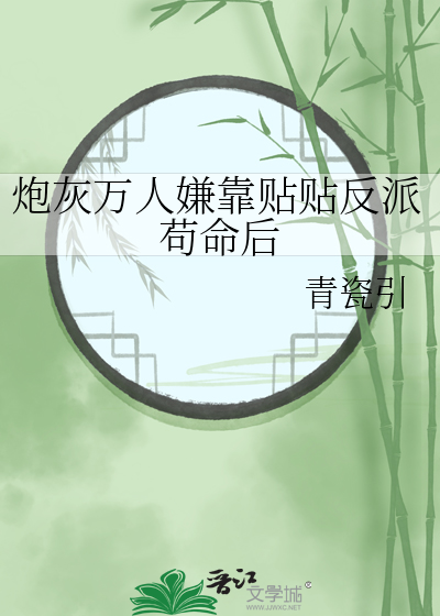 炮灰萬人嫌靠貼貼反派苟命後