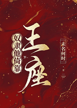 奴隸他倚靠王座