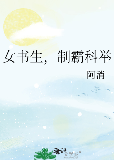 女書生，制霸科舉