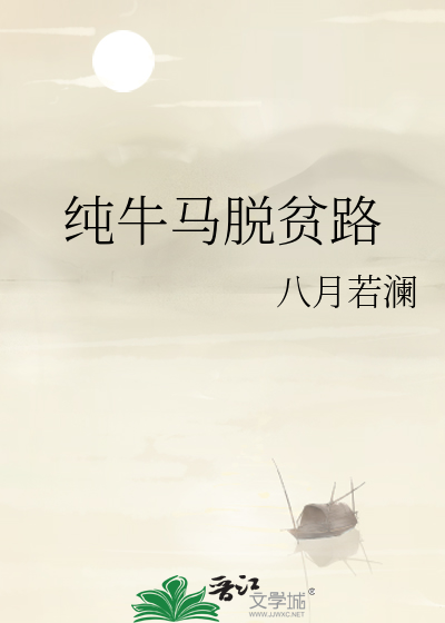 純牛馬脫貧路