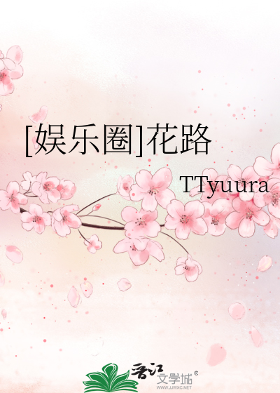 [娛樂圈]花路