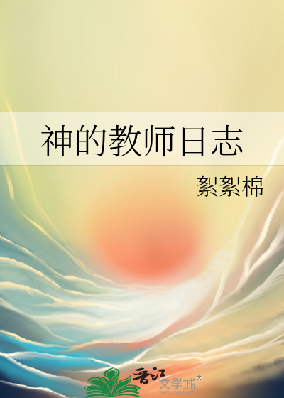 神的教師日志