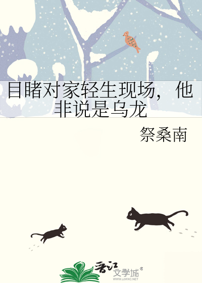 目睹對家輕生現場，他非說是烏龍