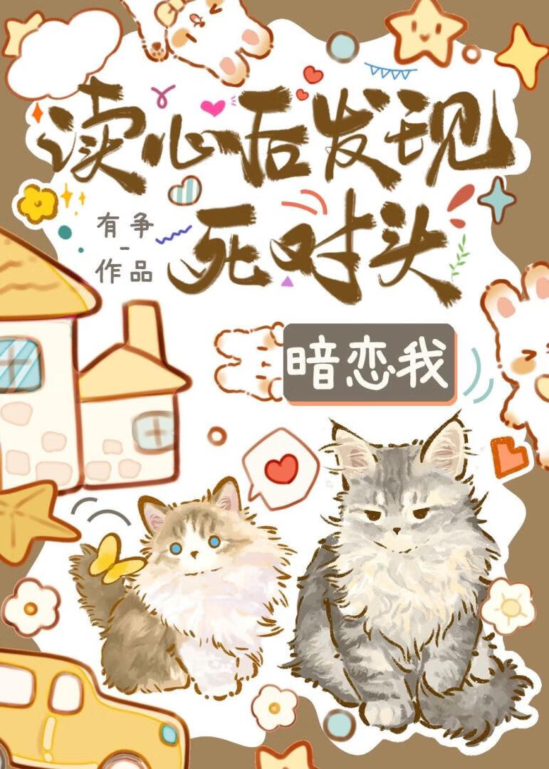 讀心後發現死對頭觊觎我