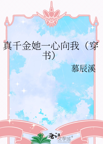 真千金她一心向我（穿書）
