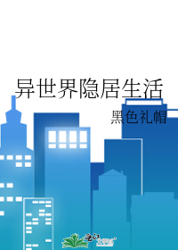異世界隐居生活