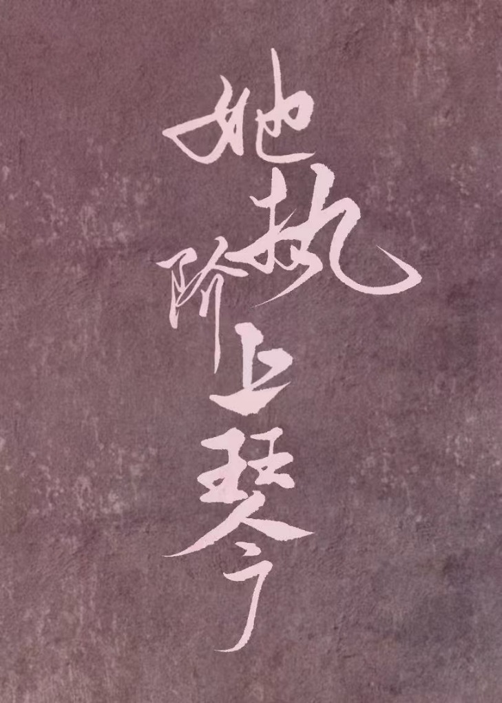 嬌弱小白花是隐藏大佬