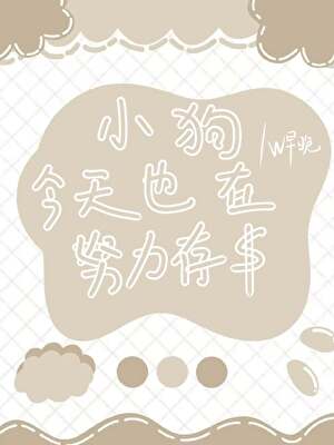 小狗今天也在努力存錢